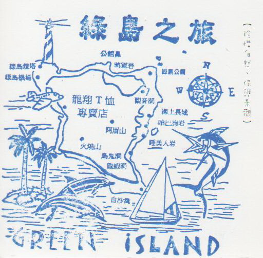 綠島章.jpg 綠島章.jpg