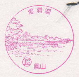 11-澄清湖(980310).jpg 11-澄清湖(980310).jpg