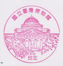 15-國立臺灣博物館(980313).jpg 15-國立臺灣博物館(980313).jpg