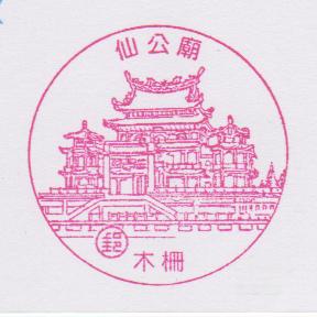 16-木柵仙公廟(980313).jpg 16-木柵仙公廟(980313).jpg