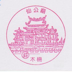 16-木柵仙公廟(980313).jpg