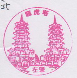 17-高雄左營龍虎塔(980316).jpg 17-高雄左營龍虎塔(980316).jpg