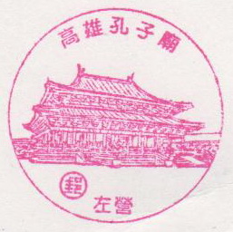 20-高雄左營孔子廟(980318).jpg 20-高雄左營孔子廟(980318).jpg