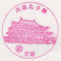 20-高雄左營孔子廟(980318).jpg