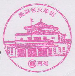 21-高雄老火車站(980319).jpg 21-高雄老火車站(980319).jpg