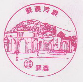 22-蘇澳冷泉(980320).jpg 22-蘇澳冷泉(980320).jpg