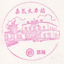 25-嘉義火車站(980322).jpg 25-嘉義火車站(980322).jpg