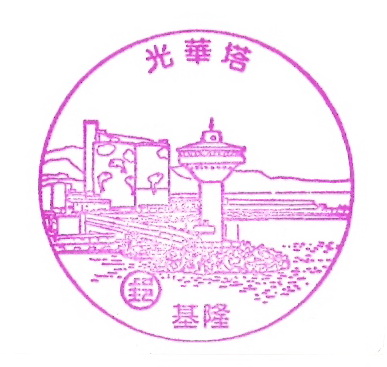 28-基隆光華塔(980326).jpg 28-基隆光華塔(980326).jpg