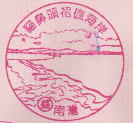37.南灣貓鼻頭裙礁海岸(980408).jpg 37.南灣貓鼻頭裙礁海岸(980408).jpg