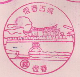 38.恆春古城(980408).jpg 38.恆春古城(980408).jpg