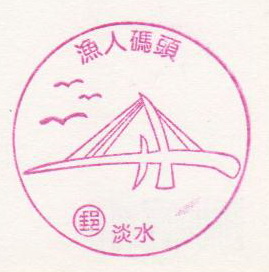 33.淡水漁人碼頭(980402).jpg 33.淡水漁人碼頭(980402).jpg