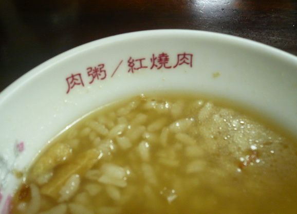 肉粥.jpg 肉粥.jpg