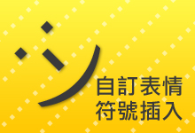 文章嵌入自訂表情符號