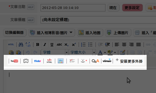 好便利文章發表-外掛