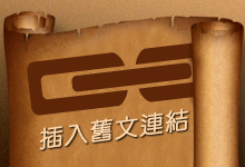 文章插入舊文連結