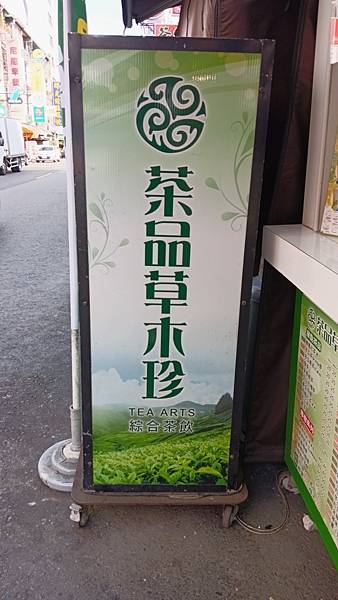 茶品草木珍苓雅店