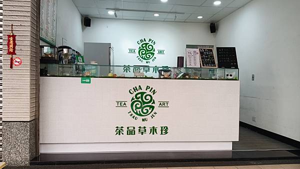 二訪：茶品草木珍廣州概念店