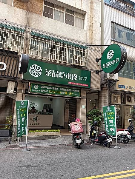 二訪：茶品草木珍廣州概念店