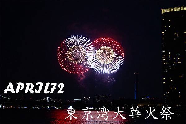 日本打工度假 Day 131 東京灣花火大會 Life Goes On 痞客邦 日本打工度假 Day 131 東京灣花火大會 Life Goes On 痞客邦