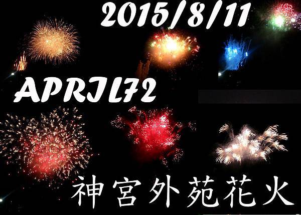 日本打工度假 Day 134 神宮外苑花火大會 Life Goes On 痞客邦 日本打工度假 Day 134 神宮外苑花火大會 Life Goes On 痞客邦