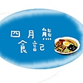 四月熊食記.jpg