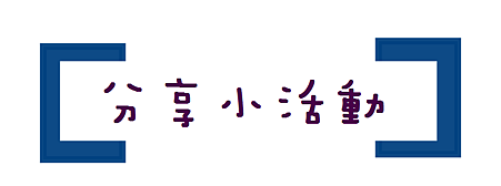 分享小活動.png