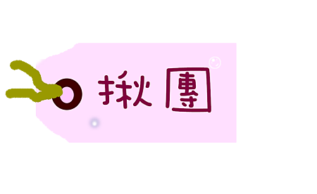 揪團201108.png