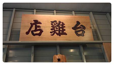 20120603-台雞店-01 20120603-台雞店-01