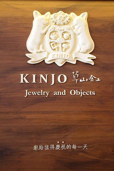 1030425-草山金工-19