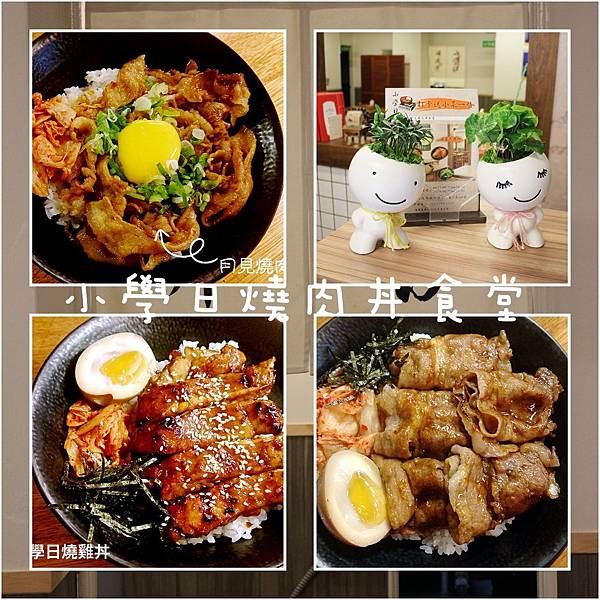 1051015-小學日燒肉丼-30 1051015-小學日燒肉丼-30