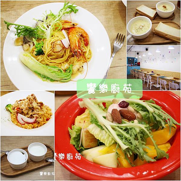 1060819-饗樂食苑-32 1060819-饗樂食苑-32