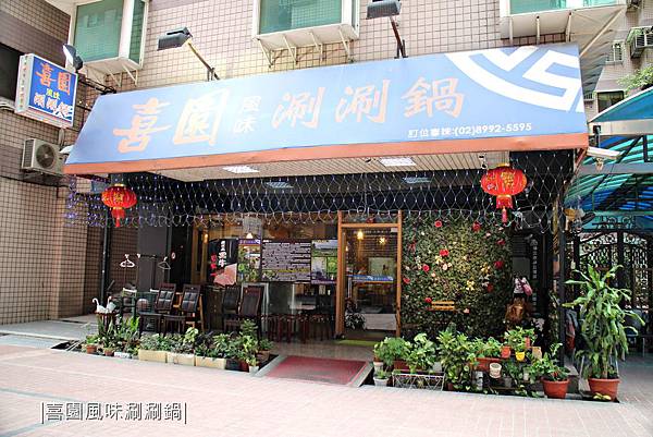 20190818-喜園風味涮涮鍋-04.JPG 20190818-喜園風味涮涮鍋-04.JPG