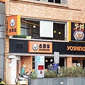 吉野家淡水店.jpg