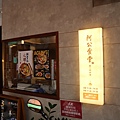 20201220-阿公食堂-02.JPG