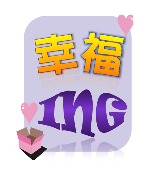幸福ING 幸福ING