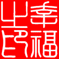 幸福ING動畫.gif 幸福ING動畫.gif