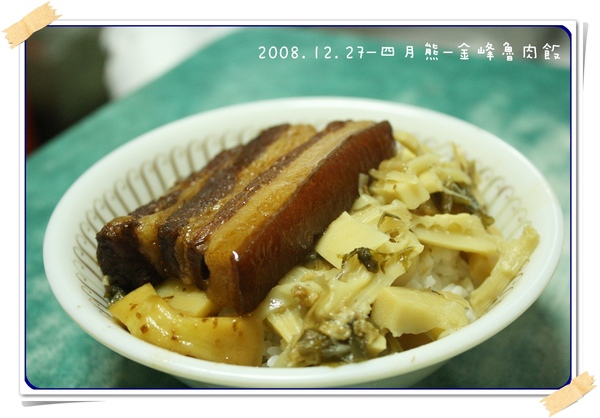 20081227-金峰魯肉飯-05.jpg