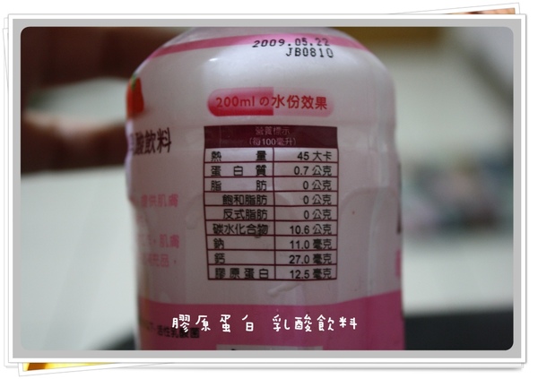 20090509-膠原蛋白乳酸飲料-04.JPG