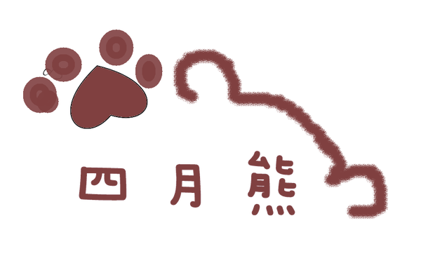 四月熊logo.png