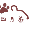 四月熊logo.png