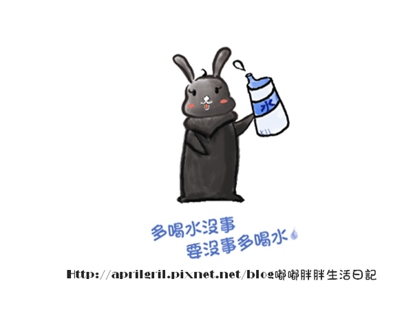 黑嘟嘟-要沒事多喝水.jpg 黑嘟嘟-要沒事多喝水.jpg