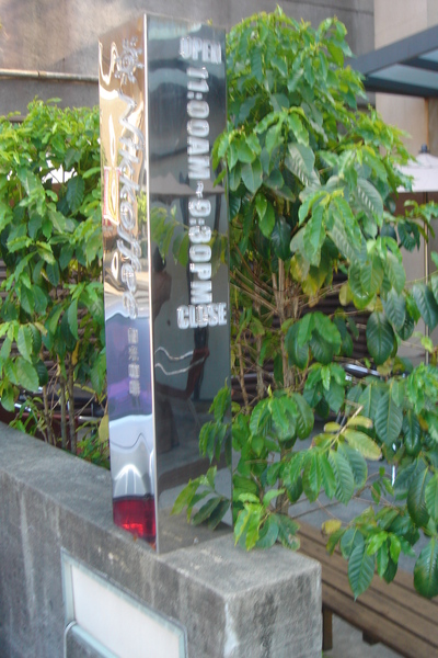 Nikkon Coffee (日光咖啡)