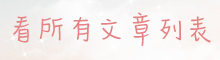 看所有文章列表