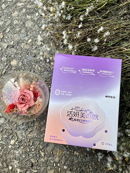 【開箱文】【保養】味丹生技/活妍美の飲莓果EX膠原飲/美就該