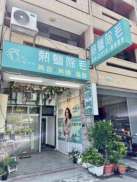 【保養】台中除毛推薦/沁魅美學/讓你夏天穿洋裝舉手拍照都不怕