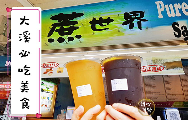 【大溪美食-蔗世界】大溪必訪茶飲｜100%不調甜度不加冰｜純
