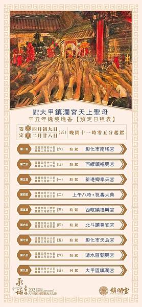 2021大甲鎮瀾宮媽祖遶境行程 2021大甲鎮瀾宮媽祖遶境行程