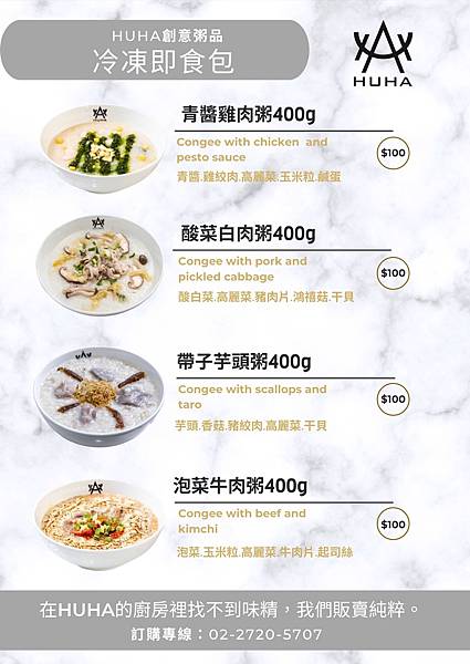 HUHA創意粥品 冷凍即時包