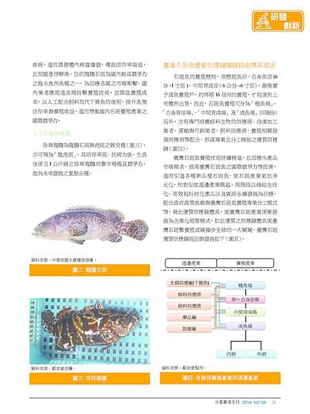 04石斑魚產業優質供應鏈關鍵技術體系之現況與趨勢_頁面_2