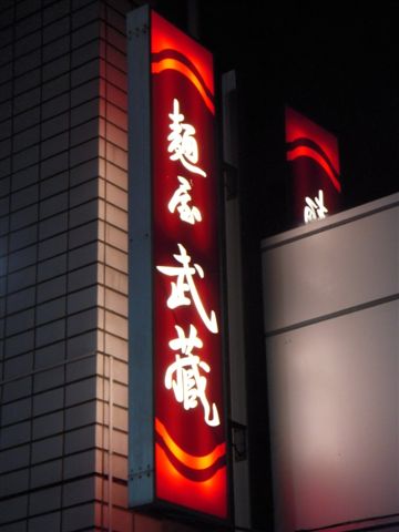 晚餐--麵屋武藏